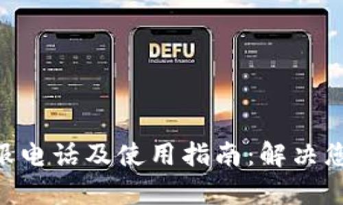 比特派APP客服电话及使用指南：解决您的疑惑与问题