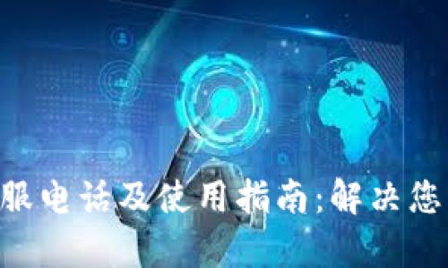 比特派APP客服电话及使用指南：解决您的疑惑与问题