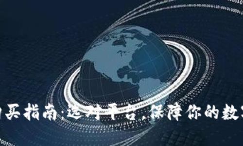 硬件钱包购买指南：选对平台，保障你的数字资产安全