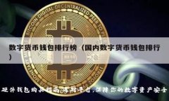 硬件钱包购买指南：选对平台，保障你的数字资