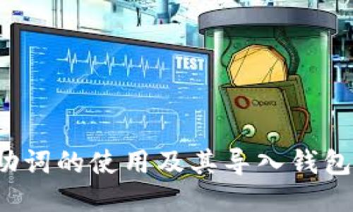 探索B特派助词的使用及其导入钱包的全新体验