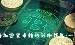 如何安全地将加密货币转移到冷钱包：一步一步
