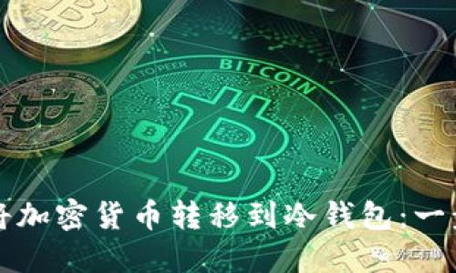 如何安全地将加密货币转移到冷钱包：一步一步的指南