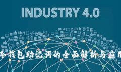 冷钱包助记词的全面解析与应用