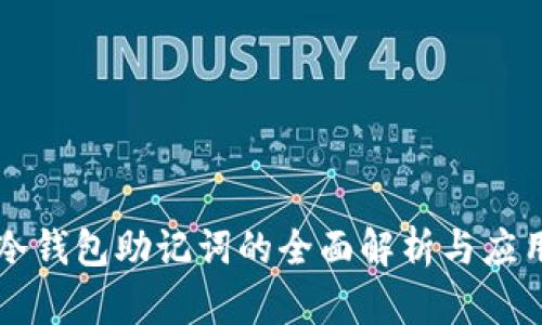 冷钱包助记词的全面解析与应用