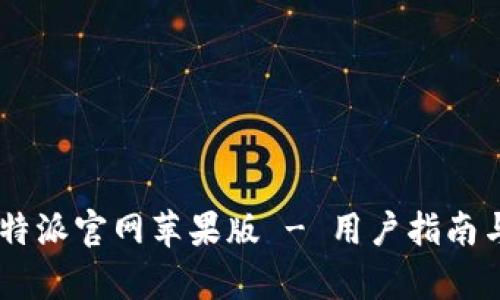 快速下载 B特派官网苹果版 - 用户指南与安全性分析