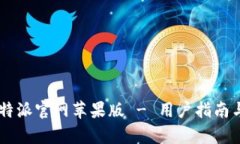 快速下载 B特派官网苹果版 - 用户指南与安全性分