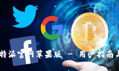 快速下载 B特派官网苹果版 - 用户指南与安全性分析