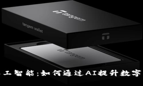 冷钱包与人工智能：如何通过AI提升数字资产安全性