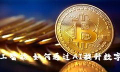 冷钱包与人工智能：如何通过AI提升数字资产安全