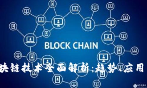 2023年区块链技术全面解析：趋势、应用与未来展望