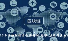 2023年区块链技术全面解析：趋势、应用与未来展
