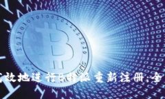 如何高效地进行B特派重新注册：全面指南