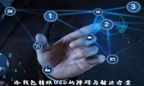 
冷钱包转账USD的障碍与解决方案