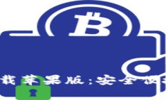 Bitpie钱包APP官方下载苹果版：安全便捷的数字资