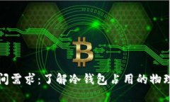 冷钱包的空间需求：了解冷钱包占用的物理及数