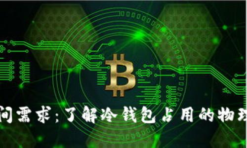 冷钱包的空间需求：了解冷钱包占用的物理及数字空间