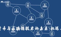 数字货币与区块链技术的未来：机遇与挑战