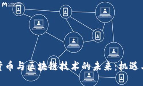 数字货币与区块链技术的未来：机遇与挑战
