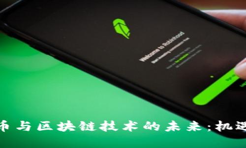 数字货币与区块链技术的未来：机遇与挑战