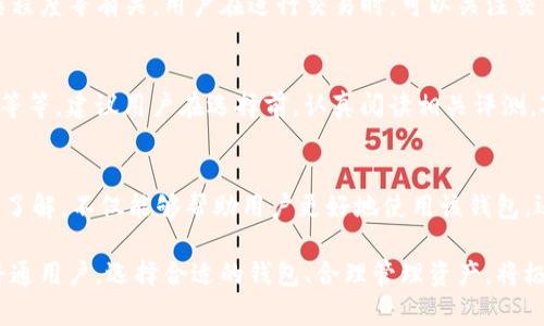 jiaotiBitpie钱包最新消息解析：真假消息背后的真相/jiaoti
Bitpie钱包, 比特币钱包, 加密货币, 钱包安全/guanjianci

引言：Bitpie钱包是什么？
Bitpie钱包是一个旨在为用户提供安全、高效的数字资产管理工具的加密货币钱包。它不仅支持比特币，还支持多种其他数字货币，如以太坊、瑞波币等。由于区块链技术的迅速发展，加密货币投资逐渐成为一种流行的资产配置方式，这使得数字钱包的安全性、便捷性备受关注。
近年来，随着数字货币市场的波动性加大，Bitpie钱包作为市场上一款较为知名的钱包工具，常常成为人们讨论的焦点。那么，关于Bitpie钱包的最新消息到底是真是假？本文将围绕这一话题进行深入分析。

Bitpie钱包的功能和优势
Bitpie钱包的设计目标是为用户提供一个简单、安全且功能丰富的数字资产管理平台。它具备以下几个突出优势：
ul
    listrong多币种支持：/strong不仅支持比特币，还支持多种主流数字货币。/li
    listrong安全性高：/strong运用多重签名技术，保障用户资产安全。/li
    listrong用户友好的界面：/strong设计直观，操作简单，适合各种水平的用户。/li
    listrong备份恢复功能：/strong用户可以通过助记词和私钥进行资产恢复，避免因设备损坏等问题导致资金损失。/li
/ul

Bitpie钱包最新消息的来源分析
在网络时代，消息传播的速度极快，尤其是在社交平台和论坛上。用户在使用Bitpie钱包时，常常能看到各种关于该钱包的消息，这些消息可能来自于官方、社交媒体、社区论坛甚至是谣言。因此，识别消息的真实性变得至关重要。
有效的信息来源包括：
ul
    listrong官方网站：/strongBitpie钱包的官方网站是获取最新、最准确消息的首要渠道。/li
    listrong官方社交媒体：/strongBitpie的官方Twitter、Telegram等社交平台可以提供最新动态。/li
    listrong行业新闻平台：/strong如CoinDesk、CoinTelegraph等知名加密货币媒体，能提供深入的分析与报道。/li
/ul
因此，在听到关于Bitpie钱包的消息时，建议首先查证消息的来源，确保信息的可靠性。

Bitpie钱包功能更新的可能性
随着区块链技术与市场需求的变化，用户对数字钱包的功能要求也不断提高。市场对Bitpie钱包增添新功能的需求可能会促使其进行功能的更新。常见的更新功能包括：
ul
    listrong集成 DeFi 功能：/strong结合去中心化金融（DeFi）的应用，使用钱包直接进行借贷、流动性质押等操作。/li
    listrong进一步提升安全性：/strong增加生物识别技术、二次验证等功能，以保障用户资产的安全。/li
    listrong用户体验：/strong不断完善UI设计与操作流程，使得新用户也能快速上手。/li
/ul

常见关于Bitpie钱包的疑问
针对Bitpie钱包，用户常常会有一些疑问。以下是相关问题以及详细解答：

问题一：Bitpie钱包安全吗？
安全性是用户使用数字钱包时最关心的因素之一。Bitpie钱包采用了多重签名技术和数据加密技术，确保用户的私人密钥和资金安全。此外，用户在使用的过程中也应该加强安全意识，如不随意点击不明链接，不共享助记词等，才能更好地保证资产的安全性。

问题二：Bitpie钱包是否支持法币交易？
Bitpie钱包主要功能集中在数字资产管理上，是否支持法币交易取决于其具体的功能更新与合作。如果钱包与法币支付平台进行合作，那么用户可能会通过钱包进行法币的兑换及交易。然而，每个用户需留意手续费及交易方式等相关信息，以便于做出最优选择。

问题三：如果我的Bitpie钱包丢失了怎么办？
如果用户丢失了设备或者钱包，可以通过备份的助记词或私钥进行恢复。在这方面，用户在首次使用钱包时，务必务实备份助记词，存储在安全的地方。若是丢失了助记词，资 产可能会面临无法恢复的风险，因此备份非常重要。

问题四：Bitpie钱包的费用如何？
不同于传统银行的账户管理费用，Bitpie钱包会根据交易的类型收取一定的网络费用，费用的高低与网络拥堵情况、交易的复杂程度等有关。用户在进行交易时，可以关注交易页面对于费用的说明，确保对潜在费用有清晰的了解。

问题五：如何选择适合自己的加密货币钱包？
选择适合自己的加密货币钱包需要考虑多个因素，包括钱包的安全性、支持的币种、用户界面、是否带有增值服务以及社区支持等等。建议用户在选择前，认真阅读相关评测，对比几款钱包的优缺点，做出明智的选择。

总结
关于Bitpie钱包的最新消息，用户需要冷静判断信息来源，维护自身的资产安全。对钱包的功能、更新、费用以及常见问题的详细了解，不仅能够帮助用户更好地使用该钱包，还能更深入地参与到加密货币的投资及管理中。在快速变化的数字货币市场中，不断学习与更新知识将是每个用户的重要任务。

希望通过本文的介绍，能够有效解答用户对Bitpie钱包的疑问，并构建出该钱包在加密货币管理中的位置。无论是投资者还是普通用户，选择合适的钱包、合理管理资产，将极大地提升数字资产的安全性与使用体验。