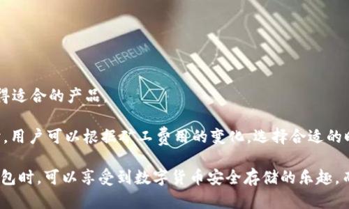    token.im冷钱包：Ethereum安全存储的最佳选择 / 

 guanjianci  token.im,冷钱包,以太坊,数字货币安全 /guanjianci 

### 什么是token.im冷钱包？

在数字货币的世界中，安全性始终是一个重要的问题。越来越多的人关注如何安全地存储他们的数字资产。token.im冷钱包作为一种新型的数字货币存储方式，它以以太坊为中央资产，提供了一种简单而有效的方法来保护用户的资产。

冷钱包，即不与互联网连接的存储设备或软件，能够在高风险的环境中提供额外的安全性。与热钱包（会在线与互联网相连）相比，冷钱包减少了在网络攻击中资产被盗的风险。token.im冷钱包能够有效地应对这一挑战。

token.im冷钱包的特性

token.im冷钱包不仅支持以太坊（ETH），还兼容基于Ethereum的各种代币（ERC-20、ERC-721等）。这意味着用户可以通过token.im冷钱包来管理、存储和转账多种数字资产，提升了数字资产管理的灵活性。

此外，token.im冷钱包经过严格的安全审核，运用高等级的加密算法确保用户数字资产的安全。无论是在转账、提取，还是其他任何操作，token.im都会保障用户的资产安全，避免任何未授权的访问。

为什么选择token.im冷钱包？

选择token.im冷钱包的原因有很多，最主要的包括：安全性、用户友好、兼容性和便捷性。首先，token.im对于用户资产的保护采用了多种技术手段，确保用户的私钥和资产信息不会被泄露。其次，token.im的用户界面设计友好，方便用户快速上手。此外，token.im兼容多种数字资产，使得用户能够在一个钱包中管理多种资产。

最后，token.im提供了便捷的转账和交易功能，使得用户能够快速地在不同账户之间进行资金转移，满足用户各种需求。总之，token.im冷钱包是保护以太坊资产的良好选择。

### 可能相关的问题

问题一：token.im冷钱包如何保证安全性？

安全性是用户在选择冷钱包时最关心的问题之一。token.im冷钱包通过多重安全理念来最大程度地保障用户的数字资产安全。首先，token.im冷钱包是一个冷存储设备，它没有接入互联网，这使得在不安全的网络环境中，用户的资产不易受到攻击者的侵害。

其次，token.im采用了多重签名技术和硬件加密的方式来保障钱包的安全。即使黑客获得了用户的私钥，仍然需要经过复杂的认证过程才能完成交易。此外，token.im还对用户的信息进行了加密，确保所有交易都在加密环境中进行，保护用户的隐私信息。

另外，token.im还提供了定期的安全审核和更新服务，以防止潜在的安全隐患。不定期推送的安全提示和建议也是用户重要的安全保障之一。

问题二：如何使用token.im冷钱包进行交易？

使用token.im冷钱包进行交易是相对简单的。用户只需先创建一个账户，然后将自己的以太坊或其他数字资产存入这个钱包中。接下来，用户可以根据需要进行转账或交易。在进行交易时，用户需要输入收款方的地址和转账金额，同时还需要确认交易的细节。

在进行确认时，token.im会向用户发送安全审核请求，以确保交易是用户本人发起的，并防止任何未经授权的交易。一旦确认，资产将立即转账到指定地址。

用户可以随时在钱包界面中查看交易记录，包括历史交易、转账时间、金额以及对方地址等信息，确保资产管理清晰透明。

问题三：token.im冷钱包支持哪些数字资产？

token.im冷钱包特别适合以太坊（ETH）及其衍生资产的存储和管理。它支持广泛的ERC-20和ERC-721代币。这意味着几乎所有与以太坊网络相关的代币用户都可以将其安全存储在token.im中。

ERC-20代币包括一些知名的、广泛应用的加密货币，如USDT、LINK、BAT等。而ERC-721代币主要用于不可替代代币（NFT），对数字艺术品、收藏品等，加密艺术品进行了广泛应用。token.im冷钱包通过支持这些代币，使得用户能够一站式地管理多种数字资产，提升了用户体验。

问题四：token.im冷钱包与热钱包有何不同？

冷钱包和热钱包的主要区别在于安全性和使用便捷性。token.im冷钱包通过在离线环境中存储用户的私钥，使其能够有效避免网络攻击、有害软件等潜在威胁。而热钱包则需要连接互联网，这使得用户在使用时面临更大的安全风险。

然而，热钱包通常在快速交易、便于使用等方面更加灵活。一些用户希望能够随时快速访问他们的资产，进行即时交易。在这种情况下，热钱包则是更实用的选择。

因此，理想的情况是结合使用冷钱包和热钱包。日常使用中可使用热钱包进行小额交易，而较大的资产存储在token.im冷钱包中，以确保持安全性。可以说，token.im冷钱包和热钱包各有千秋，用户可以根据自己的需求灵活选择。

问题五：token.im冷钱包的使用费用如何？

关于token.im冷钱包的费用问题，用户需要注意两方面，一是冷钱包本身的购买或服务费用，二是资产转账时所需支付的手续费。

通常情况下，token.im冷钱包的购买费用相对合理、透明，并且可以随着市场需求调整。用户在购买时，可以多加比较，确保以适当的价格获得适合的产品。

而在进行资产转账时，用户还需要支付一定的矿工费用。这是为了激励矿工处理交易，当网络拥挤时，手续费可能会有所提升。在选择转账时，用户可以根据矿工费用的变化，选择合适的时机进行交易。

总的来说，token.im冷钱包通过高安全性和用户友好的体验，成为了以太坊资产存储的不二之选。通过上述分析，用户在使用token.im冷钱包时，可以享受到数字货币安全存储的乐趣，而不必担心资产的安全性问题。对于大多数用户来说，这是一个相当合适的选择。