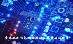 中本聪冷钱包地址揭秘及其背后的故事
