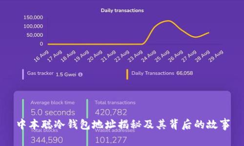 中本聪冷钱包地址揭秘及其背后的故事
