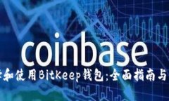 如何选择和使用BitKeep钱包：全面指南与实用技巧