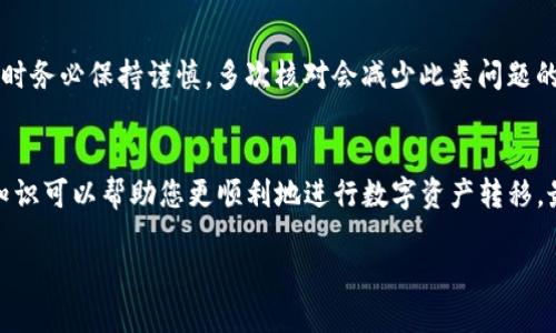 如何将Doge从冷钱包安全转出：完整指南

冷钱包, Dogecoin, 加密货币, 资产转移/guanjianci

引言
在加密货币日益普及的今天，了解如何安全地管理和转移您的数字资产显得尤为重要。尤其是Dogecoin（狗狗币）这类受到广泛喜爱的数字货币，其安全转移的方法和技巧更值得每位投资者关注。这篇文章将详细介绍如何从冷钱包转出Dogecoin，包括所需的步骤、注意事项、以及避免常见错误的方法。

什么是冷钱包？
冷钱包是存储加密货币的一种方式，它指的是任何不直接连接到互联网的设备。这类钱包可以是硬件钱包，比如Ledger或Trezor，或是纸钱包，利用纸质记录私钥和地址来存储资产。因为冷钱包不在网络上，所以它们相对较安全，能够有效防止黑客攻击和其他网络威胁。

为什么选择冷钱包？
许多用户之所以选择冷钱包，主要是为了增强资产的安全性。相较于热钱包（在线钱包），冷钱包因无法实时接入互联网，尽可能减少了被盗风险。此外，它们适合长期投资，那么用户就不会经常需要转移资金。冷钱包的另一个优势是它们使用户能够掌控自己的私钥，这样就可以避免将资产寄存在第三方平台所带来的风险。

将Doge从冷钱包转出的步骤
以下是将Dogecoin从冷钱包转出的基本步骤。这些步骤虽然听起来较为简单，但请务必谨慎小心：确保每一步操作都正确无误。

h4步骤一：准备工作/h4
在开始之前，确保您有以下准备：
ul
    li连接互联网的设备（如个人电脑或智能手机）。/li
    li冷钱包的访问权限（如硬件钱包或相关纸钱包）。/li
    li目标地址（Doge接收地址）。请确保此地址有效且安全。/li
    li尽量准备一份备份，以防出错。/li
/ul

h4步骤二：连接冷钱包/h4
如果您使用的是硬件钱包，请将其连接到计算机。打开钱包管理软件，按照指示输入密码并验证身份。如果您使用的是纸钱包，请根据上面记录的私钥进行操作。

h4步骤三：选择转出金额及目标地址/h4
在管理软件中选择“转账”或“发送”选项。然后输入您希望转出的Dogecoin数量，并粘贴目标接收地址。确保目标地址的正确性，以避免转账错误。

h4步骤四：确认交易费用/h4
在确认交易前，检查并理解相关费用。每笔转账都是需要手续费用的，这通常与网络的拥堵程度有关。选择合适的费用，以确保交易在合适的时间内得到确认。

h4步骤五：确认和发送/h4
最后，仔细检查所有信息，再次确认交易金额和目标地址后，点击“发送”或“确认”按钮。之后，等待几分钟查看交易是否成功。如果使用区块浏览器，您可以输入目标地址来追查资金转账状态。

转账过程中常见的问题及解决方案
在完成转账过程中，用户可能会面对一些问题。以下是5个常见问题及其解决方案：

h4问题一：转账速度慢，如何？/h4
有时用户在转账过程中可能会发现速度缓慢，可能是由于网络拥堵或高峰期费用引起的。如果您面临此类问题，建议选择更高的交易费用来加速确认。还可以选择在网络相对不繁忙的时间段进行转账。

h4问题二：转出金额错误，如何撤回？/h4
如果您发现转出金额输入错误，很遗憾，一旦交易被确认，就不能撤回或更改。但在发送前，请确保仔细检查，以避免此类情况的发生。使用软件进行交易时，通常会提供一种预览功能，可以帮助您确认交易信息。

h4问题三：确认码未收到，怎么办？/h4
在某些情况下，接收方可能无法及时收到交易确认码。这可能是因为网络延迟，或者区块链未达到确认数量。建议耐心等待，并检查区块链的状态。同时，与接收方确认他们的地址无误，避免进一步的麻烦。

h4问题四：如何安全保存私钥？/h4
私钥是您加密资产的唯一保护，必须妥善保存。使用纸钱包时，请将其存放在安全的地方，例如保险箱。对于硬件钱包，保持私钥离线并备份是至关重要的，同时请考虑将其分散存储，提升安全性。

h4问题五：转账地址错误，资金会怎样？/h4
如果您将资金发送到了错误的地址，通常是无法找回的。加密货币由于其匿名性和不可逆性，一旦转账完成，无法再追回。因此，在输入地址时务必保持谨慎，多次核对会减少此类问题的发生。

总结
将Doge从冷钱包转出并不复杂，但需要用户充分了解相关程序和安全常识。在操作过程中，细心且谨慎是非常重要的，希望本文所提供的知识可以帮助您更顺利地进行数字资产转移。最终，通过认真对待每一步，您能更有效地保护您的资产安全。

对于每位用户来说，而不断提升自己的加密知识储备，逐步掌握安全管理资产的方法，才是获得成功的关键。