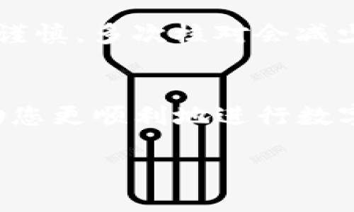 如何将Doge从冷钱包安全转出：完整指南

冷钱包, Dogecoin, 加密货币, 资产转移/guanjianci

引言
在加密货币日益普及的今天，了解如何安全地管理和转移您的数字资产显得尤为重要。尤其是Dogecoin（狗狗币）这类受到广泛喜爱的数字货币，其安全转移的方法和技巧更值得每位投资者关注。这篇文章将详细介绍如何从冷钱包转出Dogecoin，包括所需的步骤、注意事项、以及避免常见错误的方法。

什么是冷钱包？
冷钱包是存储加密货币的一种方式，它指的是任何不直接连接到互联网的设备。这类钱包可以是硬件钱包，比如Ledger或Trezor，或是纸钱包，利用纸质记录私钥和地址来存储资产。因为冷钱包不在网络上，所以它们相对较安全，能够有效防止黑客攻击和其他网络威胁。

为什么选择冷钱包？
许多用户之所以选择冷钱包，主要是为了增强资产的安全性。相较于热钱包（在线钱包），冷钱包因无法实时接入互联网，尽可能减少了被盗风险。此外，它们适合长期投资，那么用户就不会经常需要转移资金。冷钱包的另一个优势是它们使用户能够掌控自己的私钥，这样就可以避免将资产寄存在第三方平台所带来的风险。

将Doge从冷钱包转出的步骤
以下是将Dogecoin从冷钱包转出的基本步骤。这些步骤虽然听起来较为简单，但请务必谨慎小心：确保每一步操作都正确无误。

h4步骤一：准备工作/h4
在开始之前，确保您有以下准备：
ul
    li连接互联网的设备（如个人电脑或智能手机）。/li
    li冷钱包的访问权限（如硬件钱包或相关纸钱包）。/li
    li目标地址（Doge接收地址）。请确保此地址有效且安全。/li
    li尽量准备一份备份，以防出错。/li
/ul

h4步骤二：连接冷钱包/h4
如果您使用的是硬件钱包，请将其连接到计算机。打开钱包管理软件，按照指示输入密码并验证身份。如果您使用的是纸钱包，请根据上面记录的私钥进行操作。

h4步骤三：选择转出金额及目标地址/h4
在管理软件中选择“转账”或“发送”选项。然后输入您希望转出的Dogecoin数量，并粘贴目标接收地址。确保目标地址的正确性，以避免转账错误。

h4步骤四：确认交易费用/h4
在确认交易前，检查并理解相关费用。每笔转账都是需要手续费用的，这通常与网络的拥堵程度有关。选择合适的费用，以确保交易在合适的时间内得到确认。

h4步骤五：确认和发送/h4
最后，仔细检查所有信息，再次确认交易金额和目标地址后，点击“发送”或“确认”按钮。之后，等待几分钟查看交易是否成功。如果使用区块浏览器，您可以输入目标地址来追查资金转账状态。

转账过程中常见的问题及解决方案
在完成转账过程中，用户可能会面对一些问题。以下是5个常见问题及其解决方案：

h4问题一：转账速度慢，如何？/h4
有时用户在转账过程中可能会发现速度缓慢，可能是由于网络拥堵或高峰期费用引起的。如果您面临此类问题，建议选择更高的交易费用来加速确认。还可以选择在网络相对不繁忙的时间段进行转账。

h4问题二：转出金额错误，如何撤回？/h4
如果您发现转出金额输入错误，很遗憾，一旦交易被确认，就不能撤回或更改。但在发送前，请确保仔细检查，以避免此类情况的发生。使用软件进行交易时，通常会提供一种预览功能，可以帮助您确认交易信息。

h4问题三：确认码未收到，怎么办？/h4
在某些情况下，接收方可能无法及时收到交易确认码。这可能是因为网络延迟，或者区块链未达到确认数量。建议耐心等待，并检查区块链的状态。同时，与接收方确认他们的地址无误，避免进一步的麻烦。

h4问题四：如何安全保存私钥？/h4
私钥是您加密资产的唯一保护，必须妥善保存。使用纸钱包时，请将其存放在安全的地方，例如保险箱。对于硬件钱包，保持私钥离线并备份是至关重要的，同时请考虑将其分散存储，提升安全性。

h4问题五：转账地址错误，资金会怎样？/h4
如果您将资金发送到了错误的地址，通常是无法找回的。加密货币由于其匿名性和不可逆性，一旦转账完成，无法再追回。因此，在输入地址时务必保持谨慎，多次核对会减少此类问题的发生。

总结
将Doge从冷钱包转出并不复杂，但需要用户充分了解相关程序和安全常识。在操作过程中，细心且谨慎是非常重要的，希望本文所提供的知识可以帮助您更顺利地进行数字资产转移。最终，通过认真对待每一步，您能更有效地保护您的资产安全。

对于每位用户来说，而不断提升自己的加密知识储备，逐步掌握安全管理资产的方法，才是获得成功的关键。