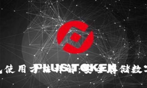 库神Pro33冷钱包使用方法详解：安全存储数字资产的最佳选择
