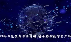 库神Pro33冷钱包使用方法详解：安全存储数字资产