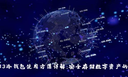 库神Pro33冷钱包使用方法详解：安全存储数字资产的最佳选择