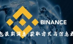 库神钱包最新消息：获取方式与信息更新心得