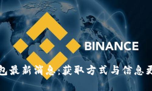 库神钱包最新消息：获取方式与信息更新心得