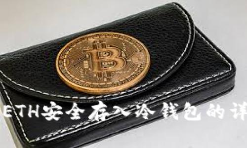如何将ETH安全存入冷钱包的详尽指南