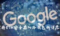 如何将ETH安全存入冷钱包的详尽指南