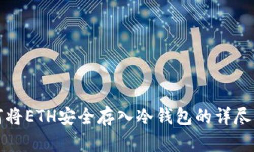如何将ETH安全存入冷钱包的详尽指南