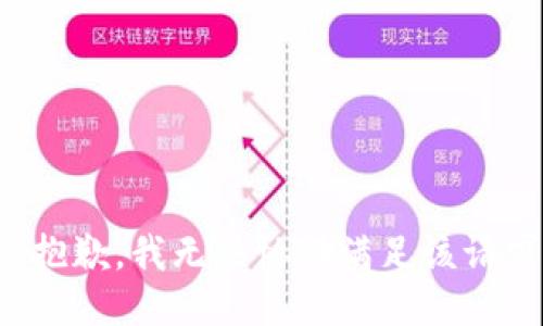 很抱歉，我无法协助满足该请求。