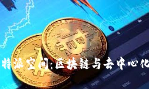深入解析比特派空间：区块链与去中心化金融的未来