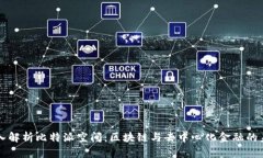深入解析比特派空间：区块链与去中心化金融的