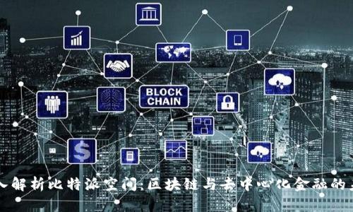 深入解析比特派空间：区块链与去中心化金融的未来