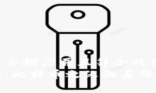 思考一个适合推广并且符合的优秀  
探秘中本聪：比特币之父的身份与财富探索