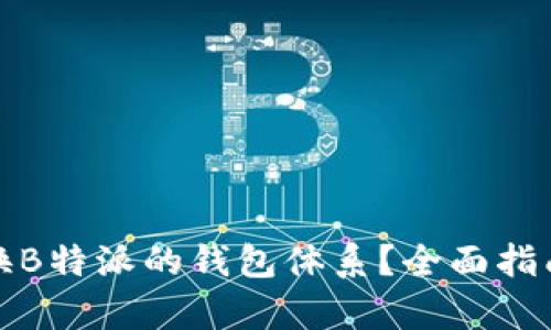 如何有效转换B特派的钱包体系？全面指南与实用技巧