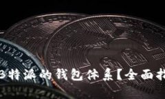 如何有效转换B特派的钱包体系？全面指南与实用