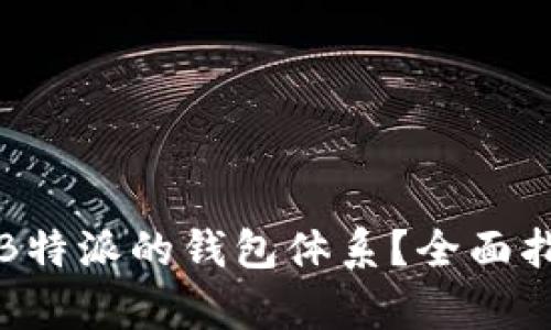 如何有效转换B特派的钱包体系？全面指南与实用技巧