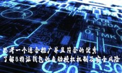 思考一个适合推广并且符合的优秀  了解B特派钱