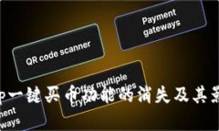 Bitkeep一键买币功能的消失及其影响分析