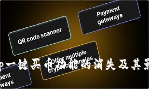 Bitkeep一键买币功能的消失及其影响分析